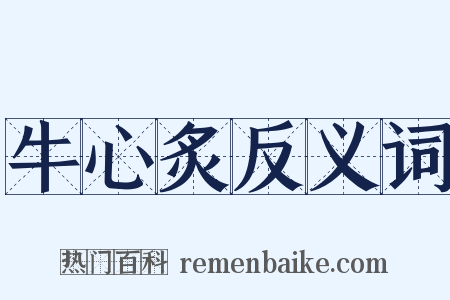 牛心炙反义词是什么意思的图片